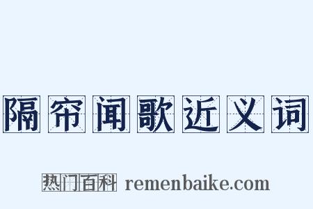 隔帘闻歌近义词是什么意思的图片